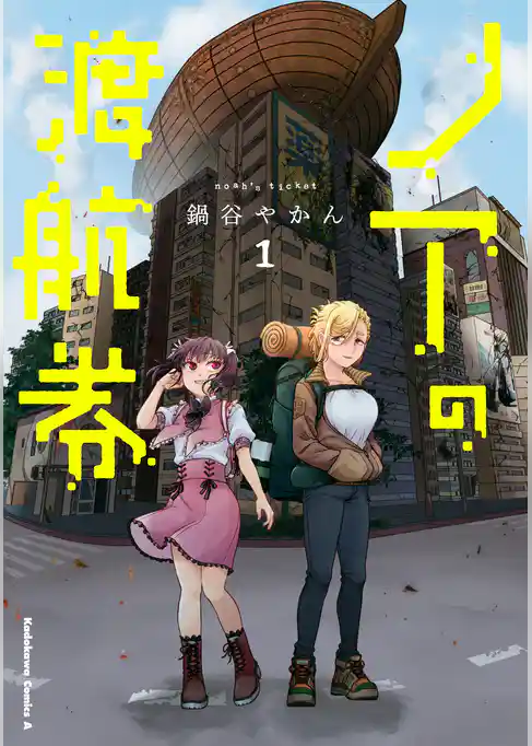 ノアの渡航券