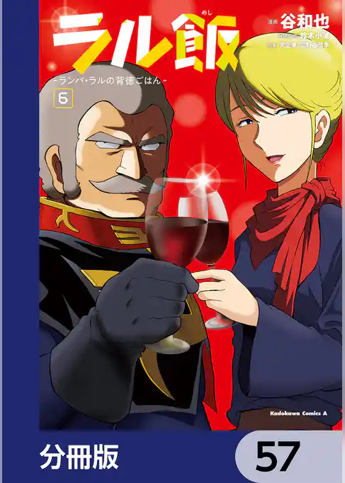 ラル飯‐ランバ・ラルの背徳ごはん‐【分冊版】