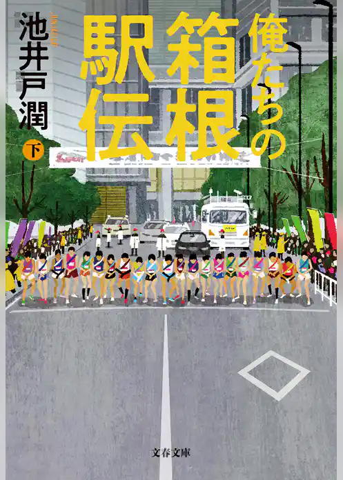 俺たちの箱根駅伝