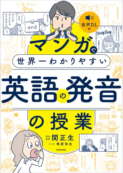 マンガで世界一わかりやすい英語の発音の授業