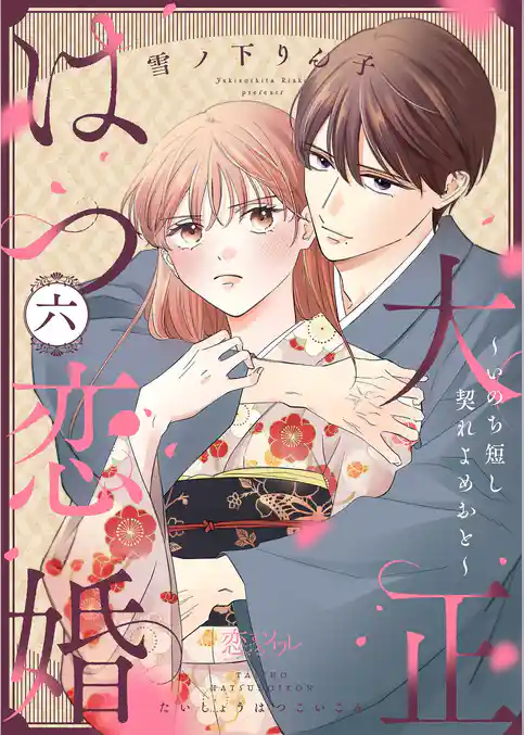 大正はつ恋婚～いのち短し契れよめおと～