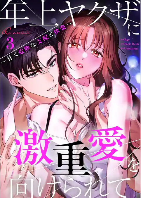 年上ヤクザに激重愛を向けられて～甘く危険な支配と快楽～（フルカラー）