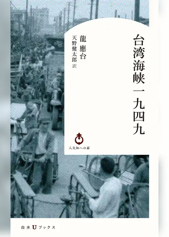 台湾海峡一九四九