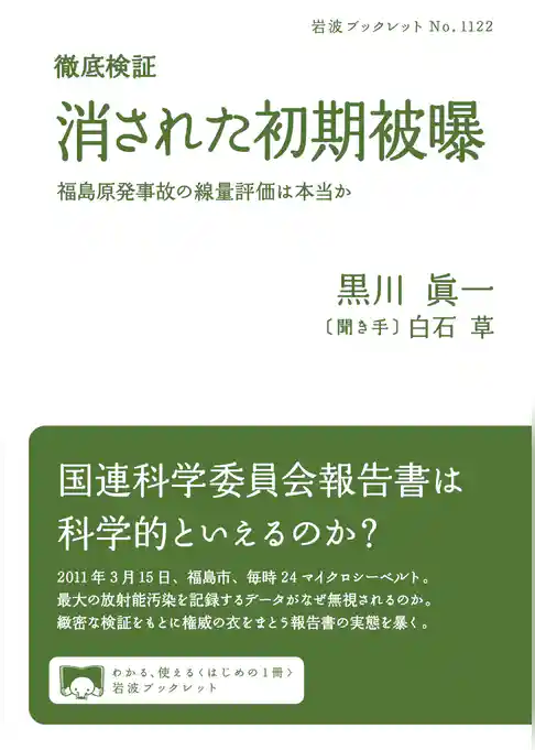 徹底検証 消された初期被曝 福島原発事故の線量評価は本当か
