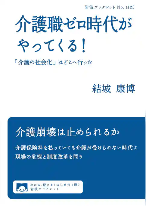 介護職ゼロ時代がやってくる! 「介護の社会化」はどこへ行った