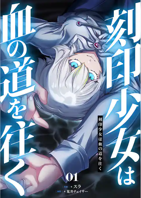 刻印少女は血の道を往く【電子単行本】