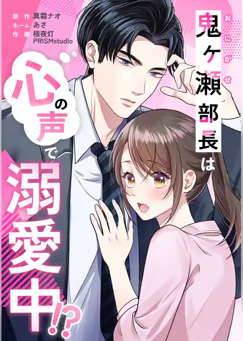 鬼ヶ瀬部長は心の声で溺愛中！？