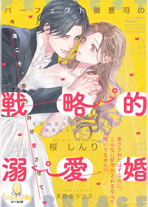 パーフェクト御曹司の戦略的溺愛婚 昔フラれたはずなのに、こんなに甘やかされるなんて聞いてません!?