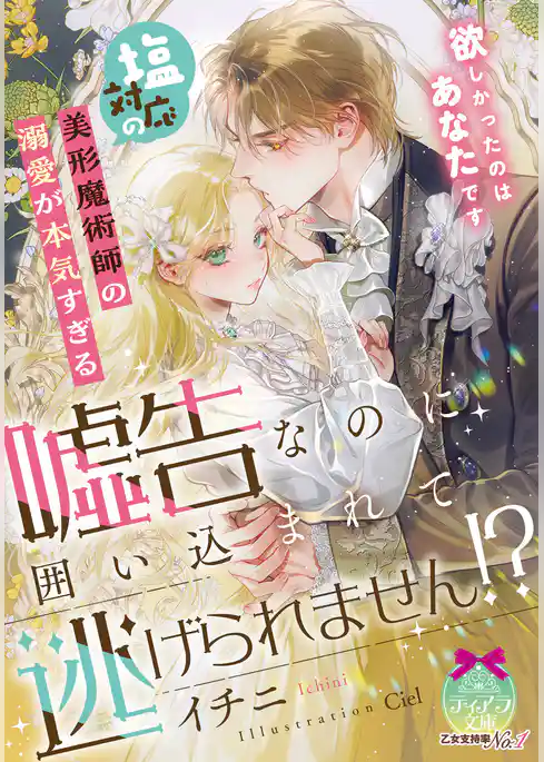 塩対応の美形魔術師の溺愛が本気すぎる 嘘告なのに囲い込まれて逃げられません!?