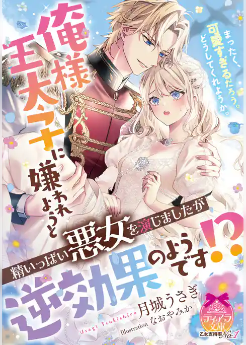 俺様王太子に嫌われようと精いっぱい悪女を演じましたが逆効果のようです!?