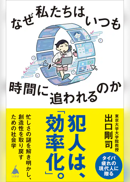 なぜ私たちはいつも時間に追われるのか