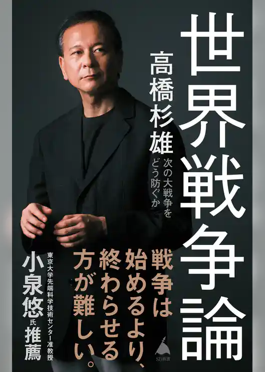 世界戦争論　次の大戦争をどう防ぐか