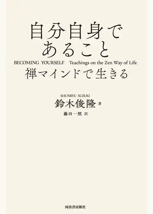 自分自身であること　禅マインドで生きる