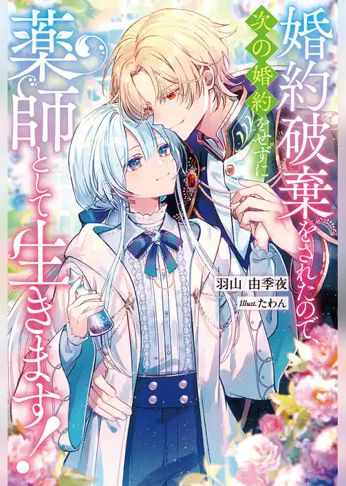婚約破棄をされたので、次の婚約をせずに薬師として生きます！