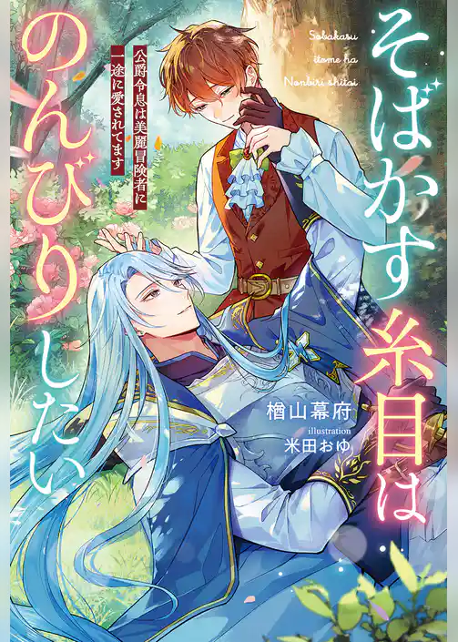 そばかす糸目はのんびりしたい 公爵令息は美麗冒険者に一途に愛されてます