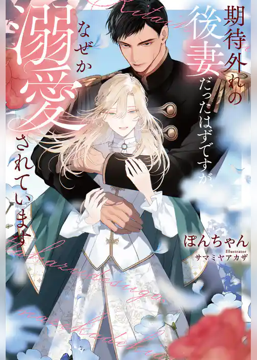 期待外れの後妻だったはずですが、なぜか溺愛されています