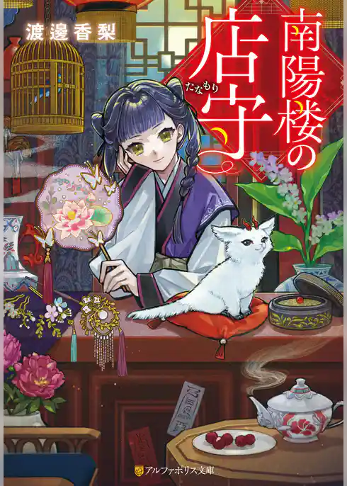 南陽楼の店守