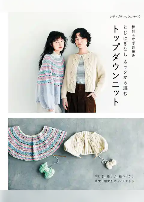 棒針&かぎ針編み とじはぎなしネックから編むトップダウンニット