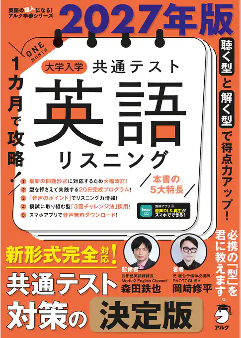 2027年版 １カ月で攻略！ 大学入学共通テスト英語リスニング[音声DL付]