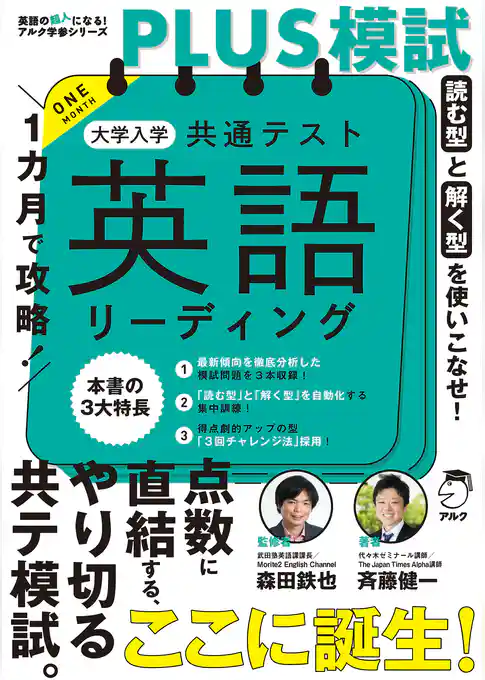 １カ月で攻略！PLUS模試 大学入学共通テスト英語リーディングーー得点力がアップする「型」で短期攻略！