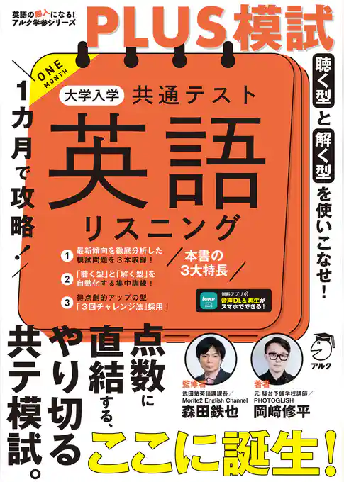 １カ月で攻略！PLUS模試 大学入学共通テスト英語リスニング[音声DL付]ーー得点力がアップする「型」で短期攻略！