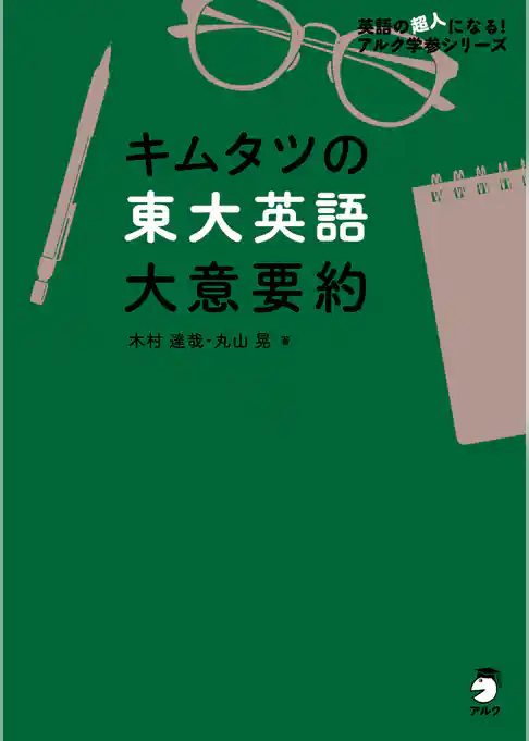キムタツの東大英語 大意要約