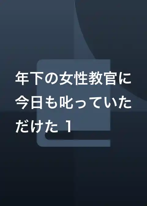 年下の女性教官に今日も叱っていただけた