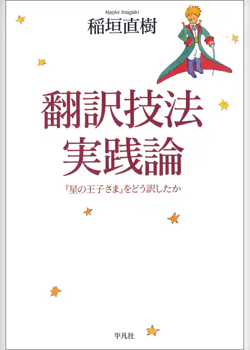 翻訳技法実践論