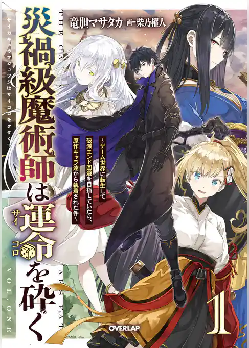 災禍級魔術師は運命を砕く　～ゲーム世界に転生して破滅エンド回避を目指していたら、原作キャラ達から執着された件～