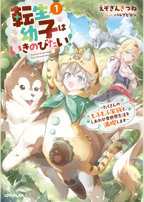 転生幼子はいきのびたい! ~たくさんのもふもふ家族と、しあわせ異世界生活を満喫します~