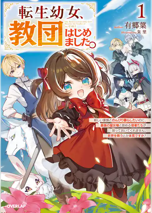 転生幼女、教団はじめました。