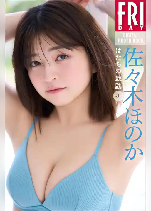 佐々木ほのか　はたちの鼓動　ｖｏｌ．１　ＦＲＩＤＡＹデジタル写真集