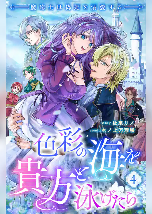 色彩の海を貴方と泳げたら　魔砲士は偽姫を溺愛する 【短編】