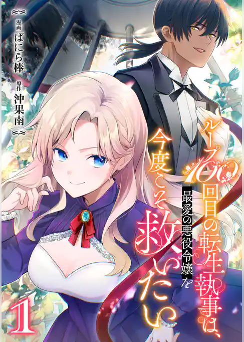 【期間限定 試し読み増量版】ループ100回目の転生執事は、最愛の悪役令嬢を今度こそ救いたい