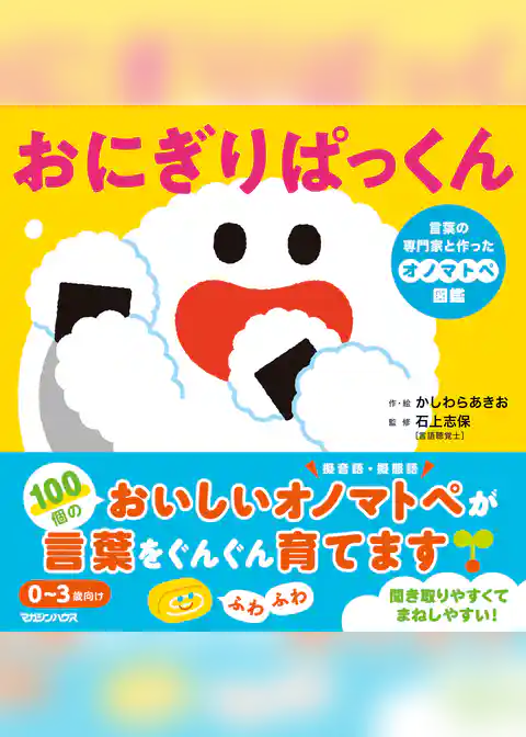 おにぎりぱっくん 言葉の専門家と作ったオノマトペ図鑑