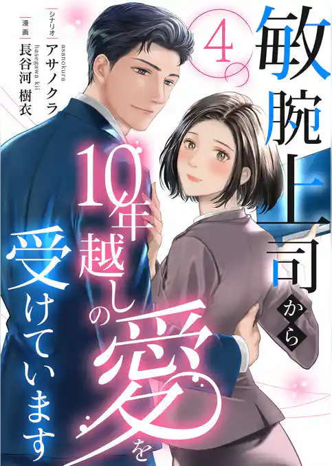 敏腕上司から10年越しの愛を受けています