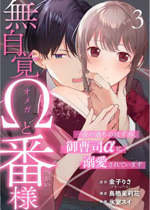 無自覚Ωと番様~一夜の過ちのはずが、御曹司αに溺愛されています~
