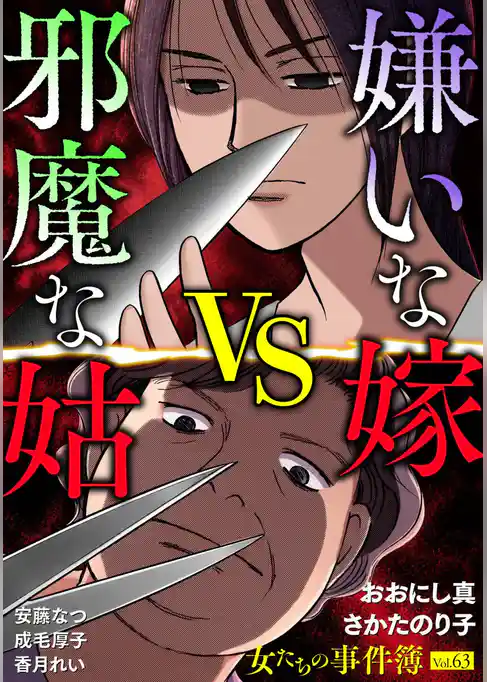 女たちの事件簿Vol.63~嫌いな嫁vs邪魔な姑~