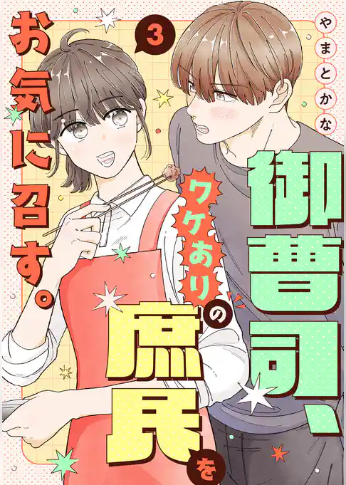 御曹司、ワケありの庶民をお気に召す。【単行本版／描き下ろし特典付き】