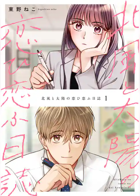 北風と太陽の恋ひ恋ふ日誌【単行本版】