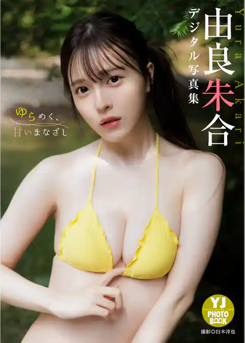 【デジタル限定 YJ PHOTO BOOK】由良朱合写真集「ゆらめく、甘いまなざし」