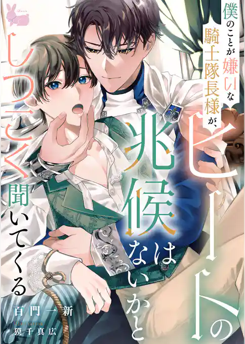 僕のことが嫌いな騎士隊長様が、ヒートの兆候はないかとしつこく聞いてくる