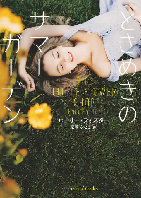 ときめきのサマーガーデン