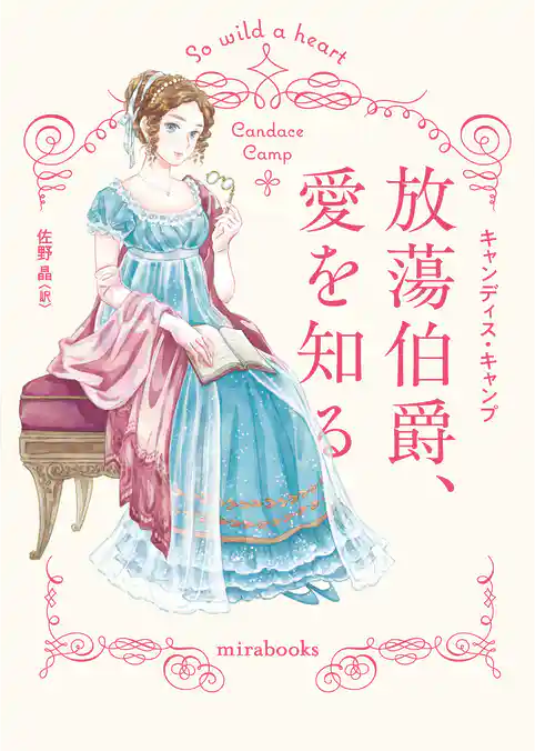 放蕩伯爵、愛を知る【新装版】