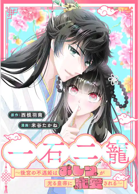 一石二寵~後宮の不遇姫はおしりが光る皇帝に寵愛される~ 【連載版】