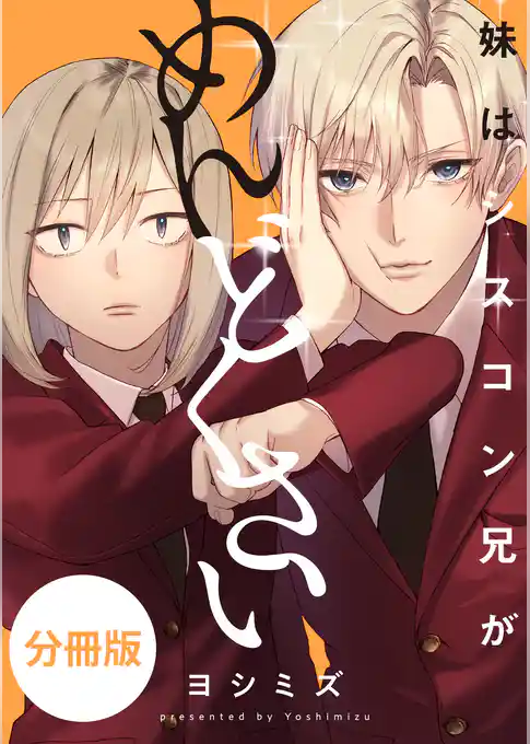 妹はシスコン兄がめんどくさい 【分冊版】