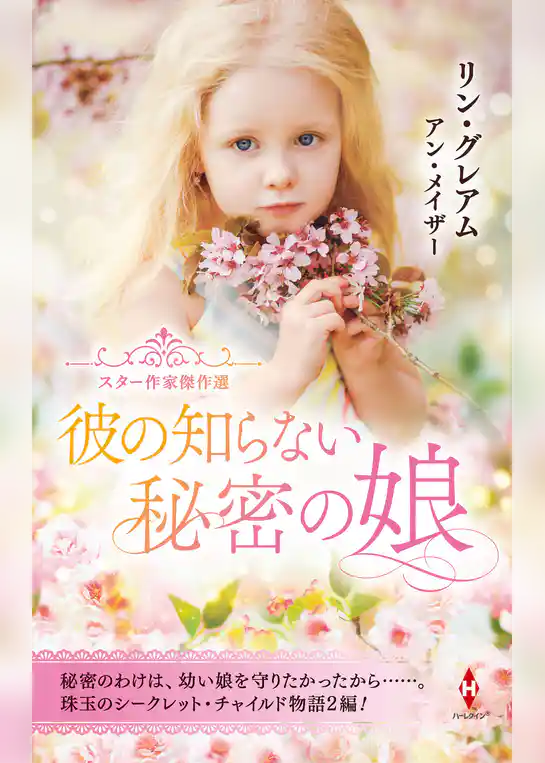 スター作家傑作選~彼の知らない秘密の娘~