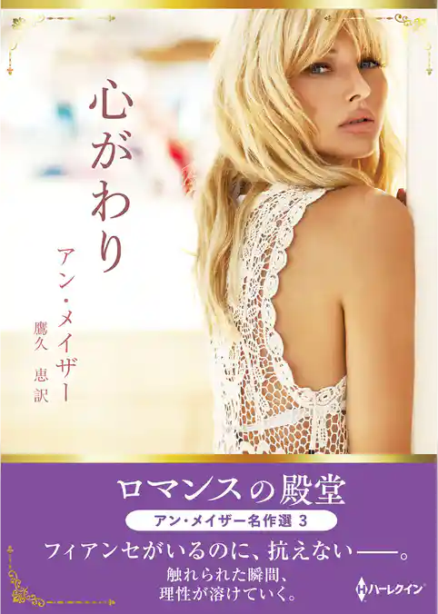心がわり ロマンスの殿堂～アン・メイザー名作選 3～【ハーレクインSP文庫版】