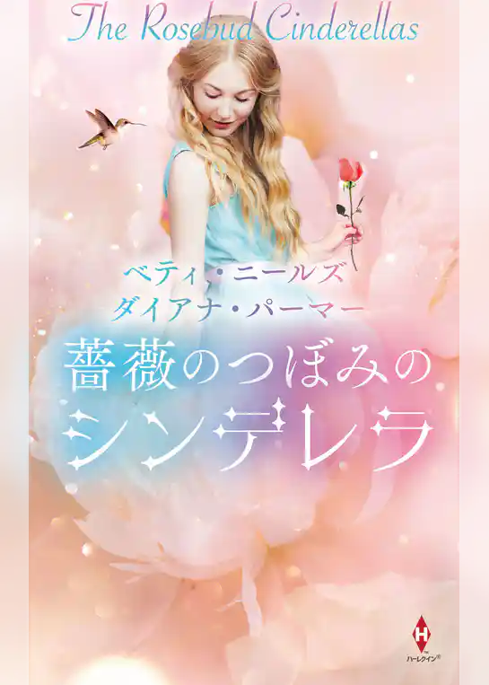 薔薇のつぼみのシンデレラ