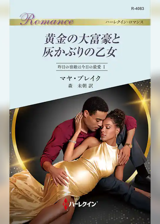 黄金の大富豪と灰かぶりの乙女 昨日の宿敵は今日の最愛 I
